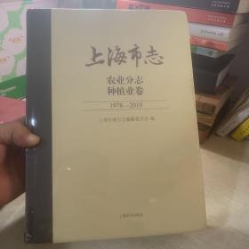 上海市志 农业分志 种植业卷（1978–2010）全新未开封