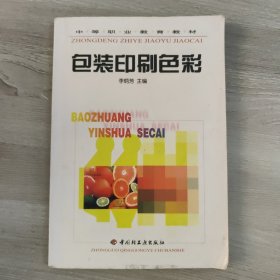 中等職業(yè)教育教材，包裝印刷色彩，有彩圖。