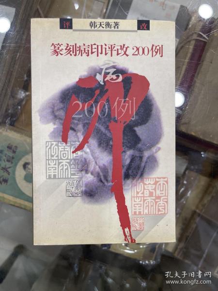 篆刻病印评改200例