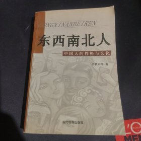 东西南北人中国人的性格与文化