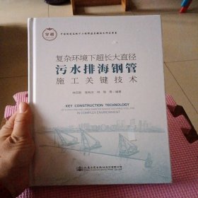 复杂环境下超长大直径污水排海钢管施工关键技术（精装全新带塑封）