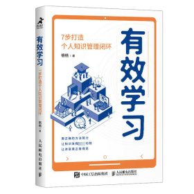 有效学习：7步打造个人知识管理闭环