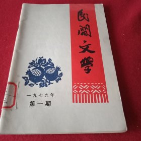 1979年《民间文学》复刊号（《毛主席恩情传千古》6首；《颂歌献给新领袖》7首；《特殊诗选》19首；周扬《“中国歌谣选”序》；肖华《发力提倡民歌》；田恒江《谈甘肃康乐县的封山禁歌》；《莲花山诗》44首；贾芝述评《喜赞莲花山的新“花儿”》；丹徒县胡天喜《陈毅的故事》；西湖民间故事《寻太阳》；壮族韦星朗《美丽的壮锦》；马通、向鲁的故事《看丈人》；郭思九《佤族动物故事》；常世杰《哈萨克族寓言》等）