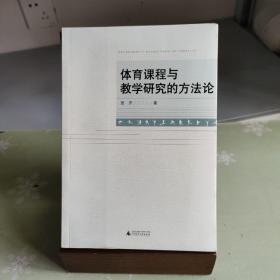 体育课程与教学研究的方法论