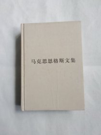 马克思恩格斯文集（第9卷）