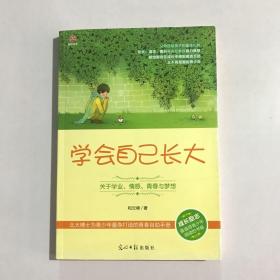 学会自己长大：关于学业、情感、青春与梦想