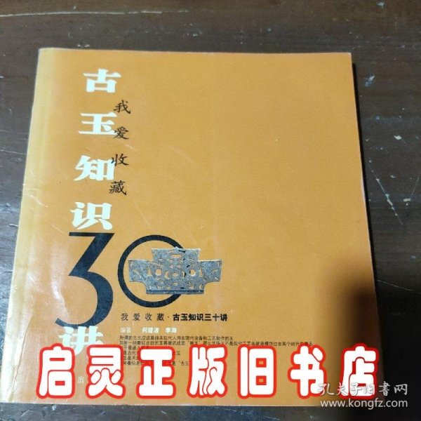 古玉知识30讲——我爱收藏系列