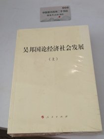 吴邦国论经济社会发展（平）上下