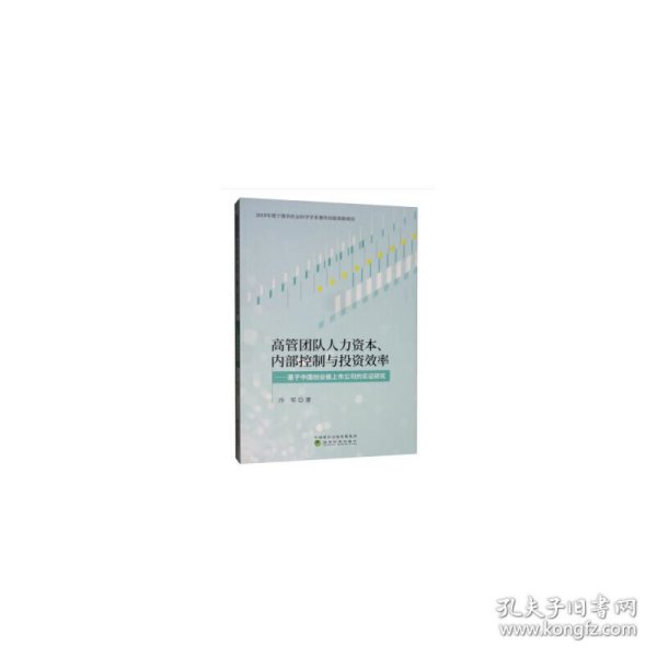 高管团队人力资本、内部控制与投资效率：基于创业板上市公司的实证研究