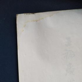 王福庵篆书千字文