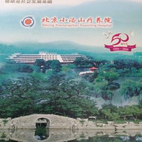 北京小汤山疗养院
1958—2008邮票册