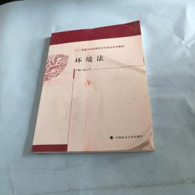 环境法/十二五现代远程教育法学专业系列教材