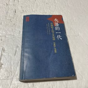 失落的一代