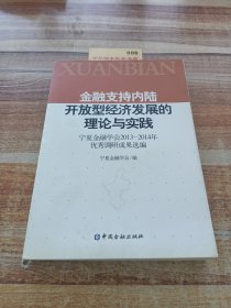 金融支持內(nèi)陸開(kāi)放型經(jīng)濟(jì)發(fā)展的理論與實(shí)踐:寧夏金融學(xué)會(huì)2013-2014年優(yōu)秀調(diào)研成果選編