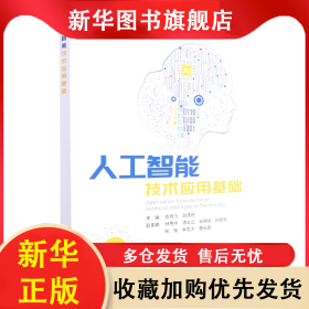 人工智能技術(shù)應(yīng)用基礎(chǔ)(微課版高職高專人工智能技術(shù)應(yīng)用專業(yè)系列教材) 劉艷飛 9787560665849 西安電子科技大學(xué)出版社