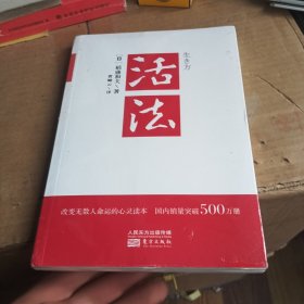 活法（稻盛和夫代表作，2019年全新版本）