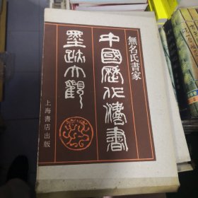中国历代法书墨迹大观.十六.无名氏（8开硬精装.带外盒）1996年一版一印