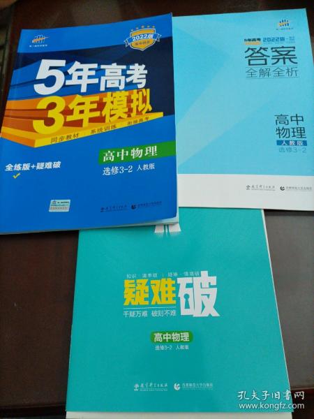 高中同步新课标·5年高考3年模拟：高中物理（选修3-2 RJ 2016）