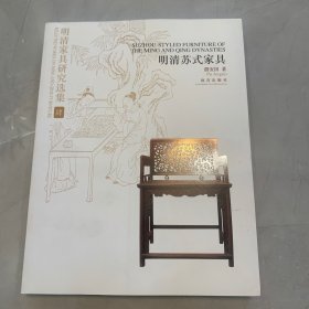 明清家具研究选集4：明清苏式家具