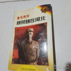 著名将帅聂荣臻在河北