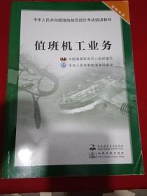 值班机工业务