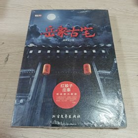 岳家古宅（正版现货全新未开封）