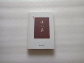 读与思 精装本 全新未开封