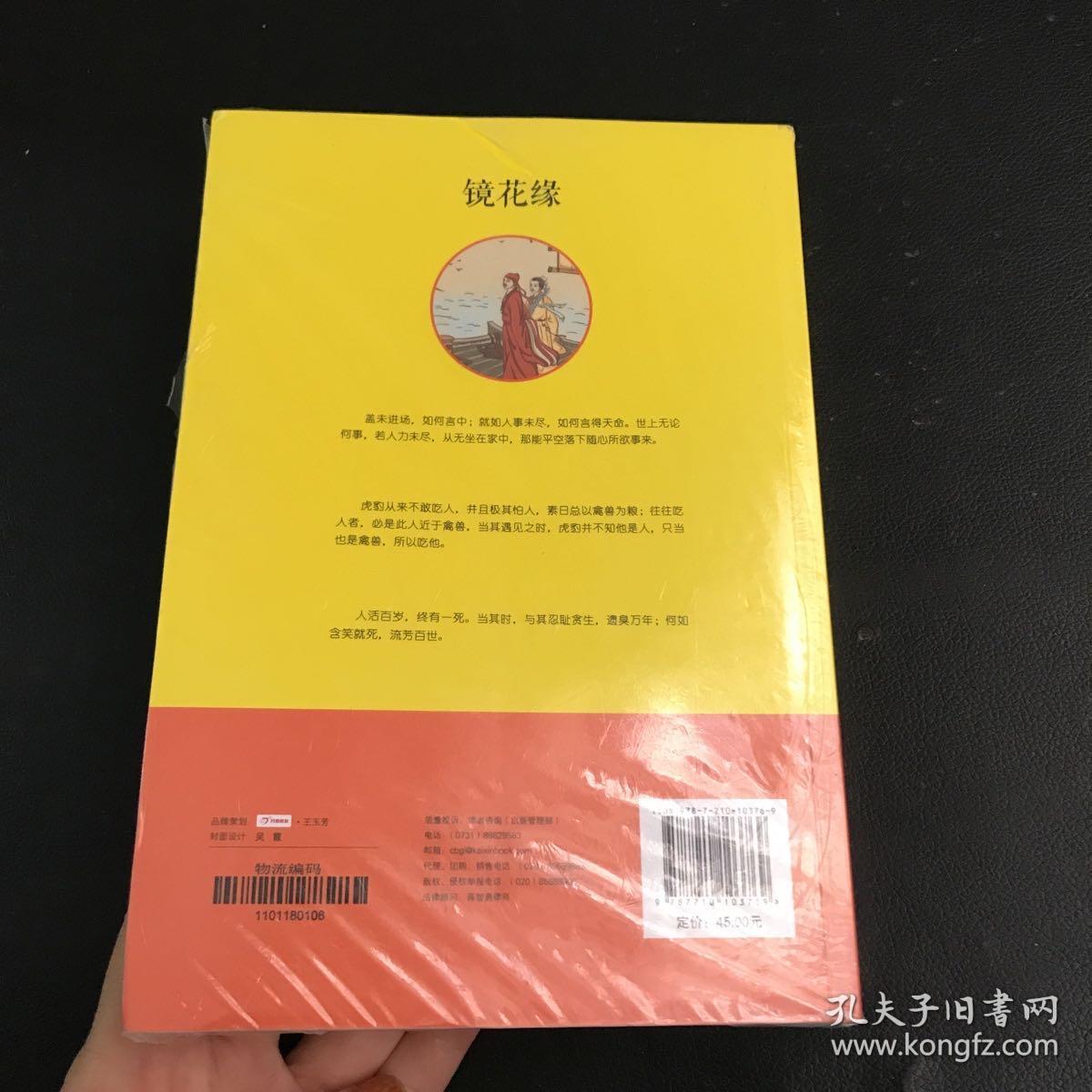 部编教材配套名著 精批版镜花缘