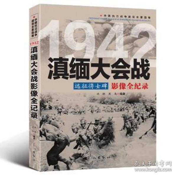 远征将士碑:滇缅大会战影像全纪录 中国军事 沈铁，黑马　编