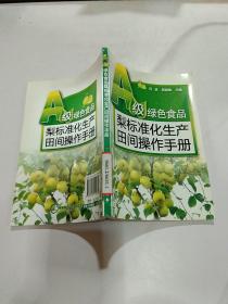 A级绿色食品：梨标准化生产田间操作手册