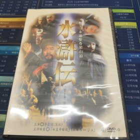 水许伝 永远なる梁山泊 DVD