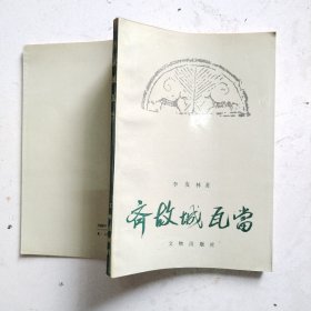 齊故城瓦當(dāng)
