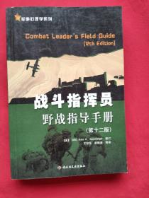 战斗指挥员野战指导手册（06年一版一印）