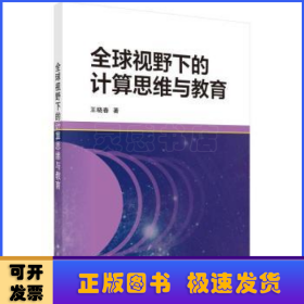 全球视野下的计算思维与教育