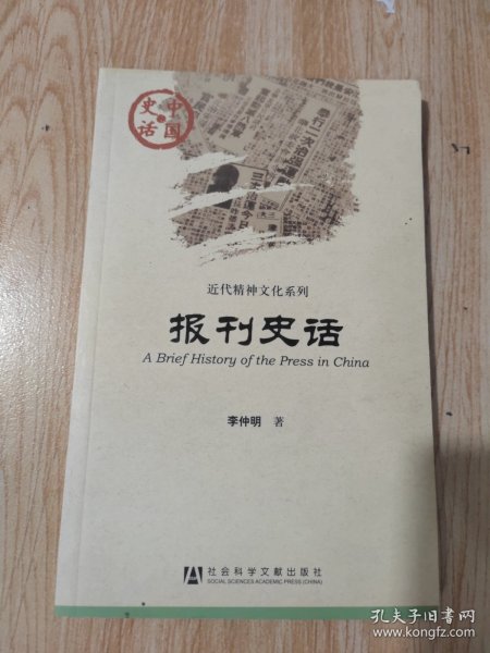 中国史话：报刊史话