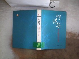 抒怀集:祖书勤将军诗选，