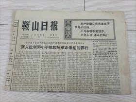 鞍山日报 1976年5月25日报纸