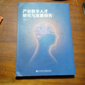 产业数字人才研究与发展报告(2023)