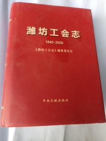 潍坊工会志:1840-2008