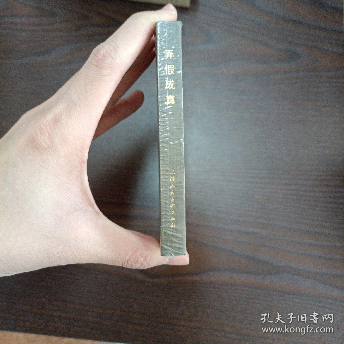 弄假成真