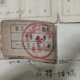 1952年长沙失业工人学校教员证和胸布标2个以及带课老师级别全套