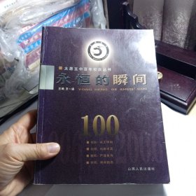 永恒的瞬间 太原五中百年校庆丛书