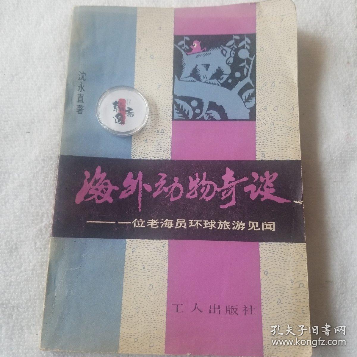 海外动物奇谈 一位老海员环球旅游见闻(1982年一版一印)