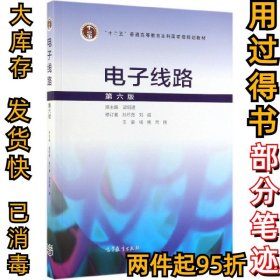 電子線路(第六6版)梁明理9787040513226高等教育2019-08-01