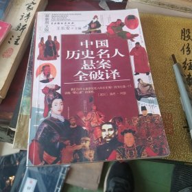 中国历史名人悬案全破译