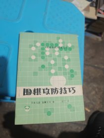 围棋攻防技巧