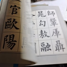 康雍楷书百家姓