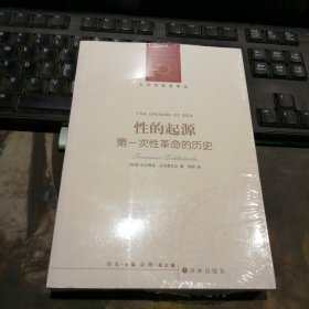 性的起源：第一次性革命的历史