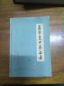 《医学衷中参西录》（上）