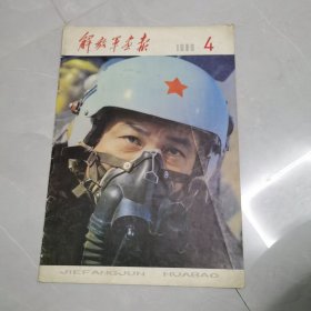 解放军画报1980年4期
